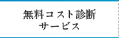 無料コスト診断サービス