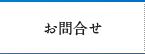 お問合せ