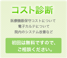 コスト診断